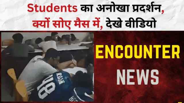 Punjab: Students का अनोखा प्रदर्शन, क्यों सोए मैस में, देखे वीडियो