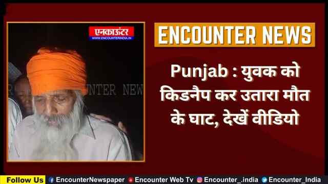 Punjab : युवक को किडनैप कर उतारा मौत के घाट, देखें वीडियो