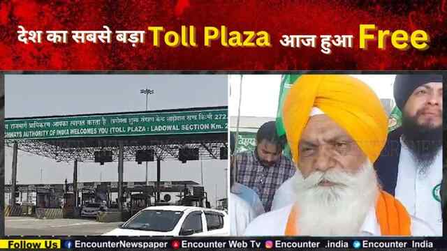 Punjab : देश का सबसे बड़ा Toll Plaza आज हुआ Free, देखें वीडियो