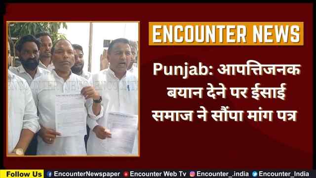 Punjab: आपत्तिजनक बयान देने पर ईसाई समाज ने सौंपा मांग पत्र, देखे वीडियो