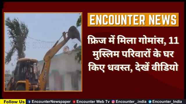 फ्रिज में मिला गोमांस, 11 मुस्लिम परिवारों के घर किए धवस्त, देखें वीडियो