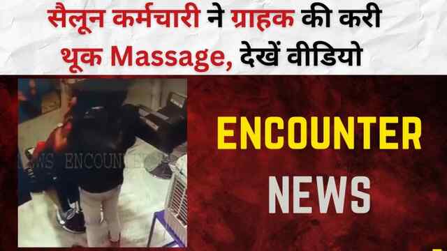 सैलून कर्मचारी ने ग्राहक की करी थूक Massage, देखें वीडियो