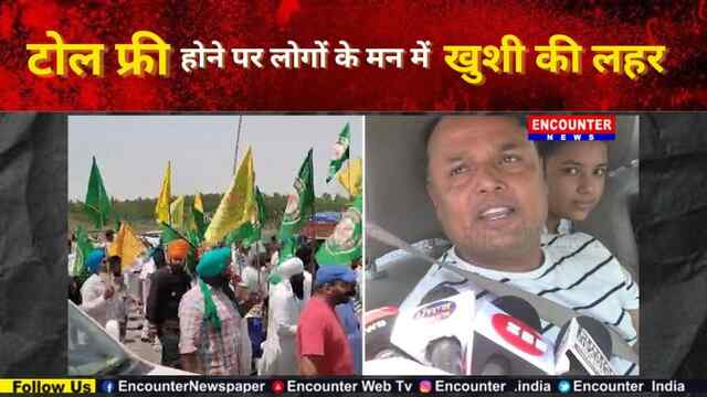 Punjab : टोल फ्री होने पर लोगों के मन में खुशी की लहर, देखें वीडियो