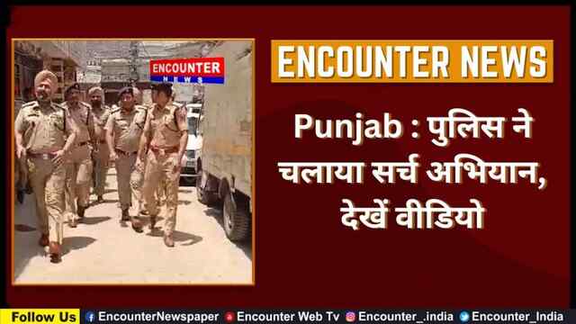 Punjab : पुलिस ने चलाया सर्च अभियान, देखें वीडियो