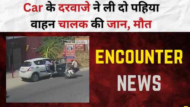 Punjab : Car के दरवाजे ने ली दो पहिया वाहन चालक की जान, मौत, देखें वीडियो
