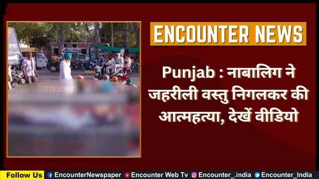 Punjab : नाबालिग ने जहरीली वस्तु निगलकर की आत्महत्या, देखें वीडियो