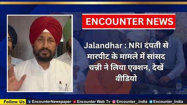 Jalandhar : NRI दंपती से मारपीट के मामले में सांसद Channi ने लिया एक्शन, देखें वीडियो