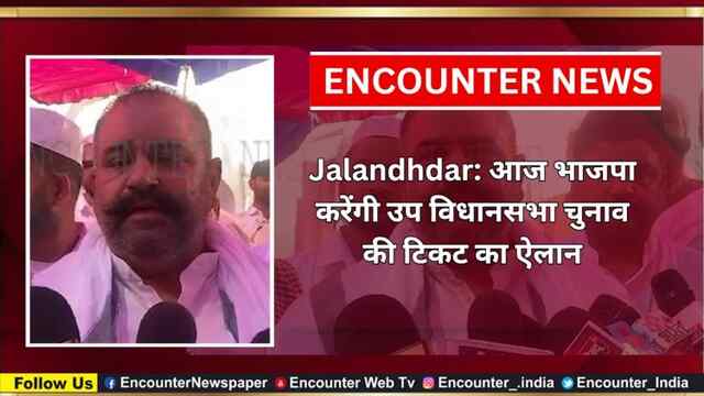 Jalandhdar: आज भाजपा करेंगी उप विधानसभा चुनाव की टिकट का ऐलान, देखें वीडियो