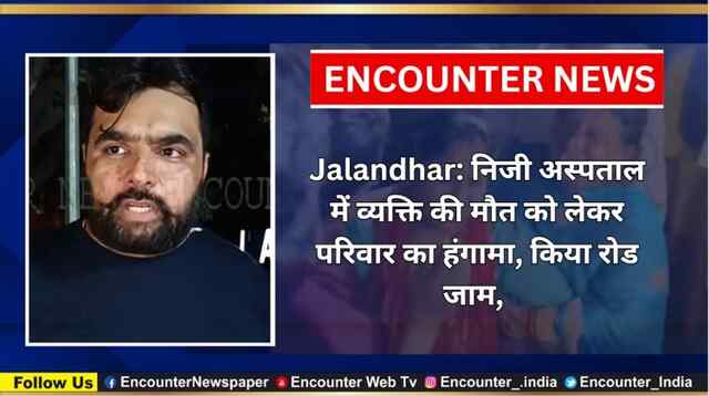 Jalandhar: निजी अस्पताल में व्यक्ति की मौत को लेकर परिवार का हंगामा, किया रोड जाम, देखें वीडियो