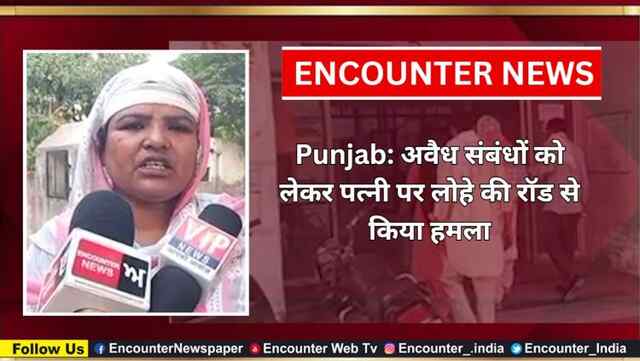 Punjab: अवैध संबंधों को लेकर पत्नी पर लोहे की रॉड से किया हमला, देखें वीडियो