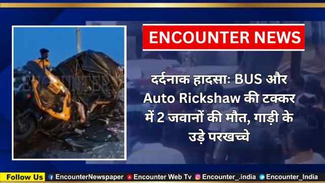 दर्दनाक हादसाः BUS और Auto Rickshaw की टक्कर में 2 जवानों की मौत, गाड़ी के उड़े परखच्चे, देखें वीडियो