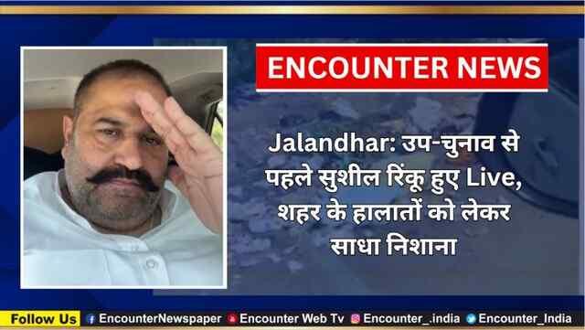 Jalandhar: उप-चुनाव से पहले सुशील रिंकू हुए Live, शहर के हालातों को लेकर साधा निशाना, देखें वीडियो 
