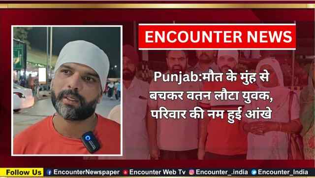 Punjab:मौत के मुंह से बचकर वतन लौटा युवक, परिवार की नम हुई आंखे, देखें वीडियो