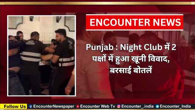 Punjab : Night Club में 2 पक्षों में हुआ खूनी विवाद, बरसाई बोतलें, देखें वीडियो