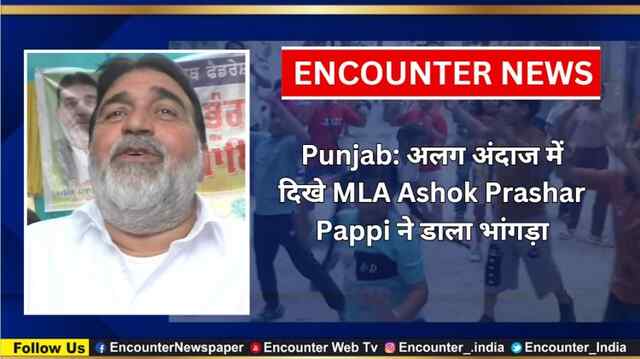 Punjab: अलग अंदाज में दिखे MLA Ashok Prashar Pappi ने डाला भांगड़ा, देखें वीडियो