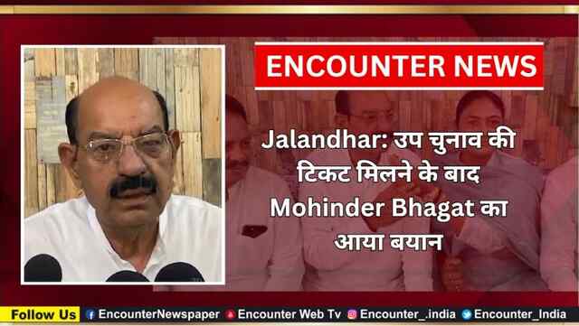 Jalandhar: उप चुनाव की टिकट मिलने के बाद Mohinder Bhagat का आया बयान, देखें वीडियो