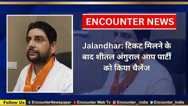 Jalandhar: टिकट मिलने के बाद Sheetal Angural आप पार्टी को किया चैलेंज, देखें वीडियो