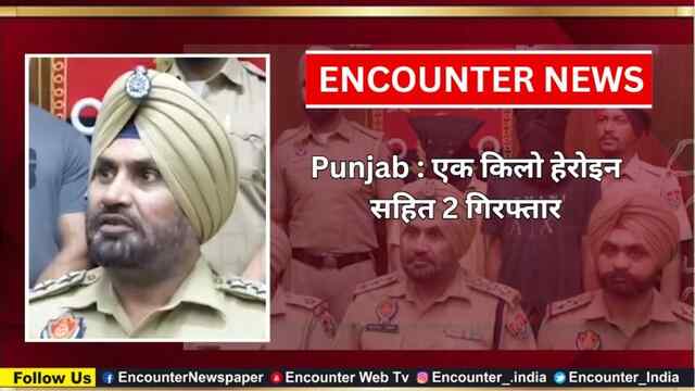 Punjab : एक किलो हेरोइन सहित 2 गिरफ्तार, देखें वीडियो