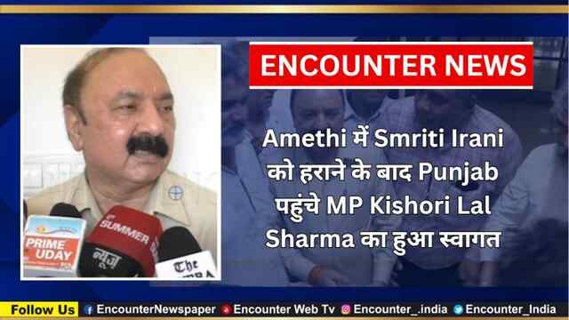 Amethi में Smriti Irani को हराने के बाद Punjab पहुंचे MP Kishori Lal Sharma का हुआ स्वागत, देखें वीडियो