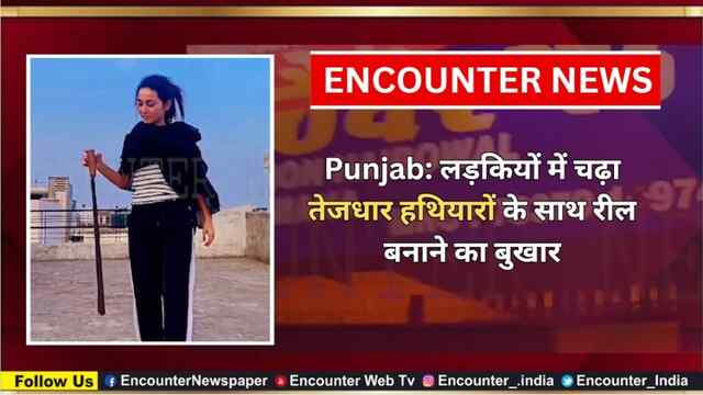 Punjab: लड़कियों में चढ़ा तेजधार हथियारों के साथ रील बनाने का बुखार, वीडियो वायरल