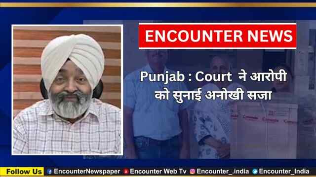 Punjab : Court  ने आरोपी को सुनाई अनोखी सजा, देखें वीडियो
