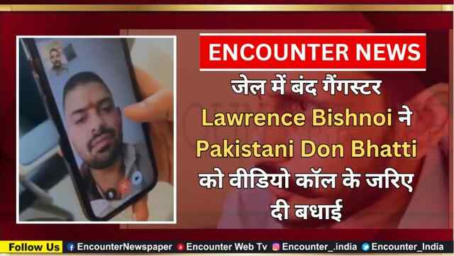 जेल में बंद गैंगस्टर Lawrence Bishnoi ने Pakistani Don Bhatti को वीडियो कॉल के जरिए दी बधाई, देखें वीडियो