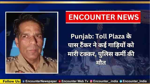 Punjab: Toll Plaza के पास टैंकर ने कई गाड़ियों को मारी टक्कर, पुलिस कर्मी की मौत, देखें वीडियो