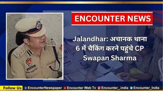 Jalandhar: अचानक थाना 6 में चैकिंग करने पहुंचे CP Swapan Sharma, देखें वीडियो