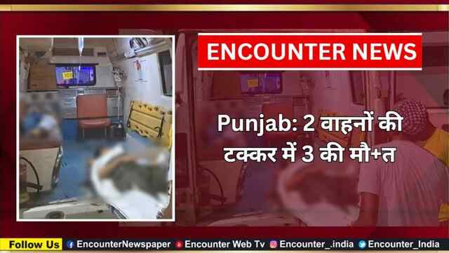 Punjab: 2 वाहनों की टक्कर में 3 की मौत, देखें वीडियो