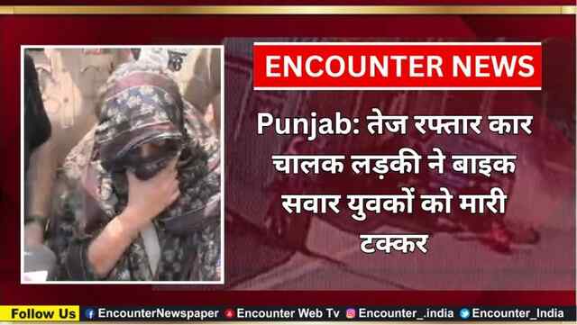 Punjab: तेज रफ्तार कार चालक लड़की ने बाइक सवार युवकों को मारी टक्कर, देखें CCTV 