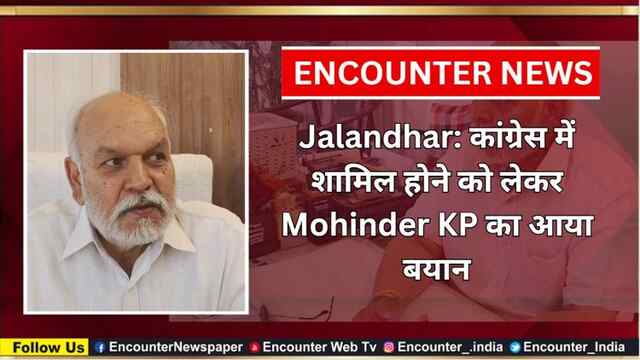 Jalandhar: कांग्रेस में शामिल होने को लेकर Mohinder KP का आया बयान, देखें वीडियो