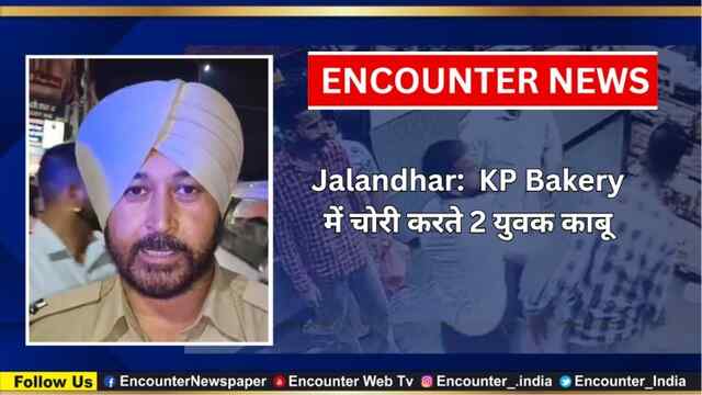Jalandhar: KP Bakery में चोरी करते 2 युवक काबू, देखें CCTV