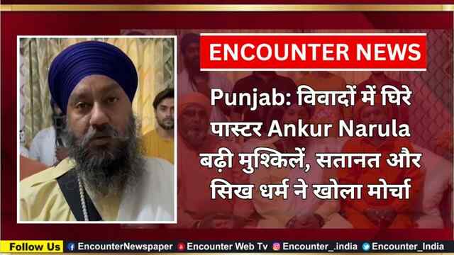 Punjab: विवादों में घिरे पास्टर Ankur Narula की बढ़ी मुश्किलें, सतानत और सिख धर्म ने खोला मोर्चा, देखें वीडियो 