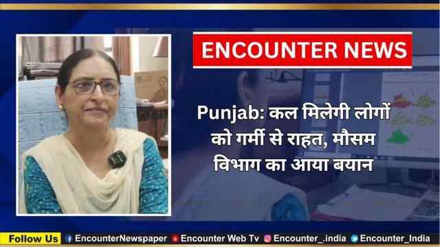 Punjab: कल मिलेगी लोगों को गर्मी से राहत, मौसम विभाग का आया बयान, देखें वीडियो 