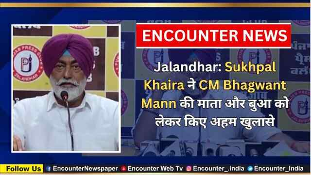 Jalandhar: Sukhpal Khaira ने CM Bhagwant Mann की माता और बुआ को लेकर किए अहम खुलासे, देखें वीडियो 