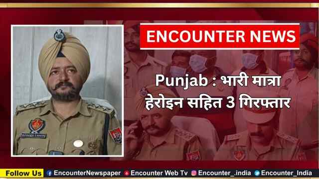 Punjab : भारी मात्रा हेरोइन सहित 3 गिरफ्तार, देखें वीडियो