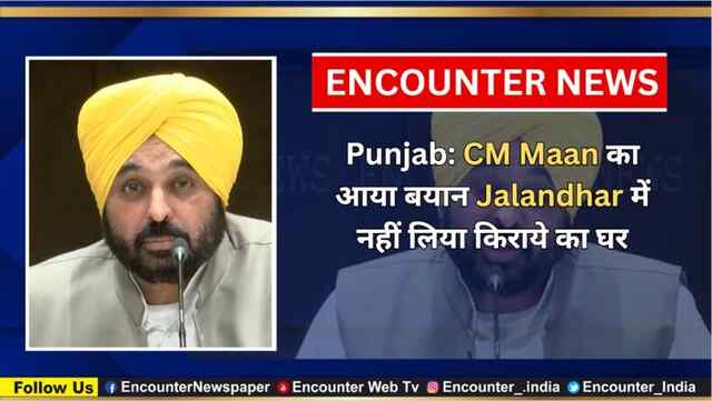 Punjab: CM Maan का आया बयान Jalandhar में नहीं लिया किराये का घर, देखें वीडियो