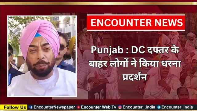 Punjab : DC दफ्तर के बाहर लोगों ने किया धरना प्रदर्शन, देखें वीडियो