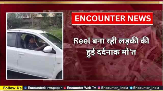 Reel बना रही लड़की की हुई दर्दनाक मौ’त, देखें वीडियो