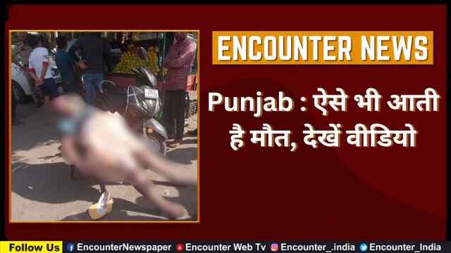 Punjab : ऐसे भी आती है मौत, देखें वीडियो