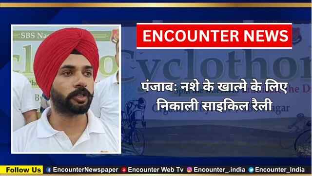 पंजाबः नशे के खात्मे के लिए निकाली साइकिल रैली, देखें वीडियो
