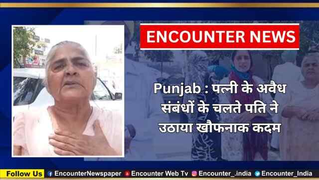 Punjab : पत्नी के अवैध संबंधों के चलते पति ने उठाया खौफनाक कदम, देखें वीडियो