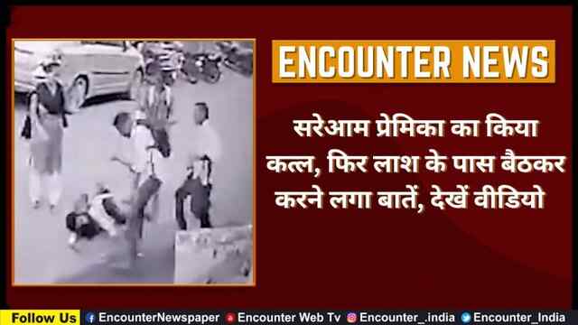 सरेआम प्रेमिका का किया कत्ल, फिर लाश के पास बैठकर करने लगा बातें, देखें वीडियो  