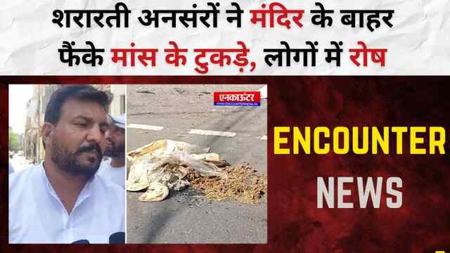 Punjab: शरारती अनसंरों ने मंदिर के बाहर फैंके मांस के टुकड़े, लोगों में रोष, देखें वीडियो