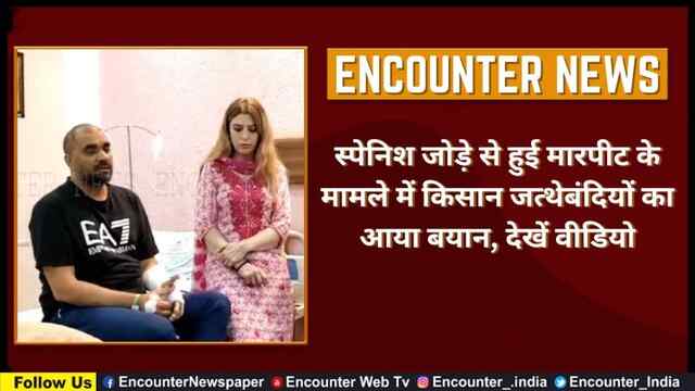Punjab : स्पेनिश जोड़े से हुई मारपीट के मामले में किसान जत्थेबंदियों का आया बयान, देखें वीडियो