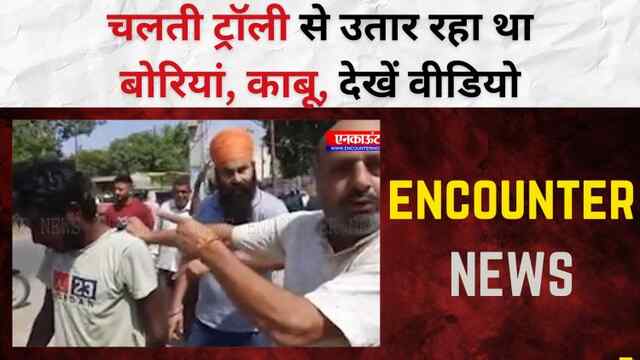 Punjab: चलती ट्रॉली से उतार रहा था बोरियां, काबू, देखें वीडियो