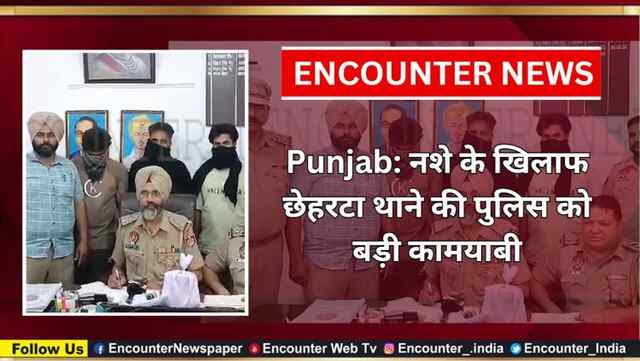 Punjab: नशे के खिलाफ छेहरटा थाने की पुलिस को बड़ी कामयाबी, देखें वीडियो