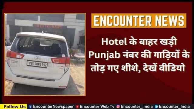 Hotel के बाहर खड़ी Punjab नंबर की गाड़ियों के तोड़ गए शीशे, देखें वीडियो 