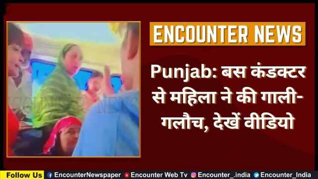 Punjab: बस कंडक्टर से महिला ने की गाली-गलौच, देखें वीडियो