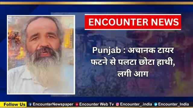 Punjab : अचानक टायर फटने से पलटा छोटा हाथी, लगी आग, देखें वीडियो